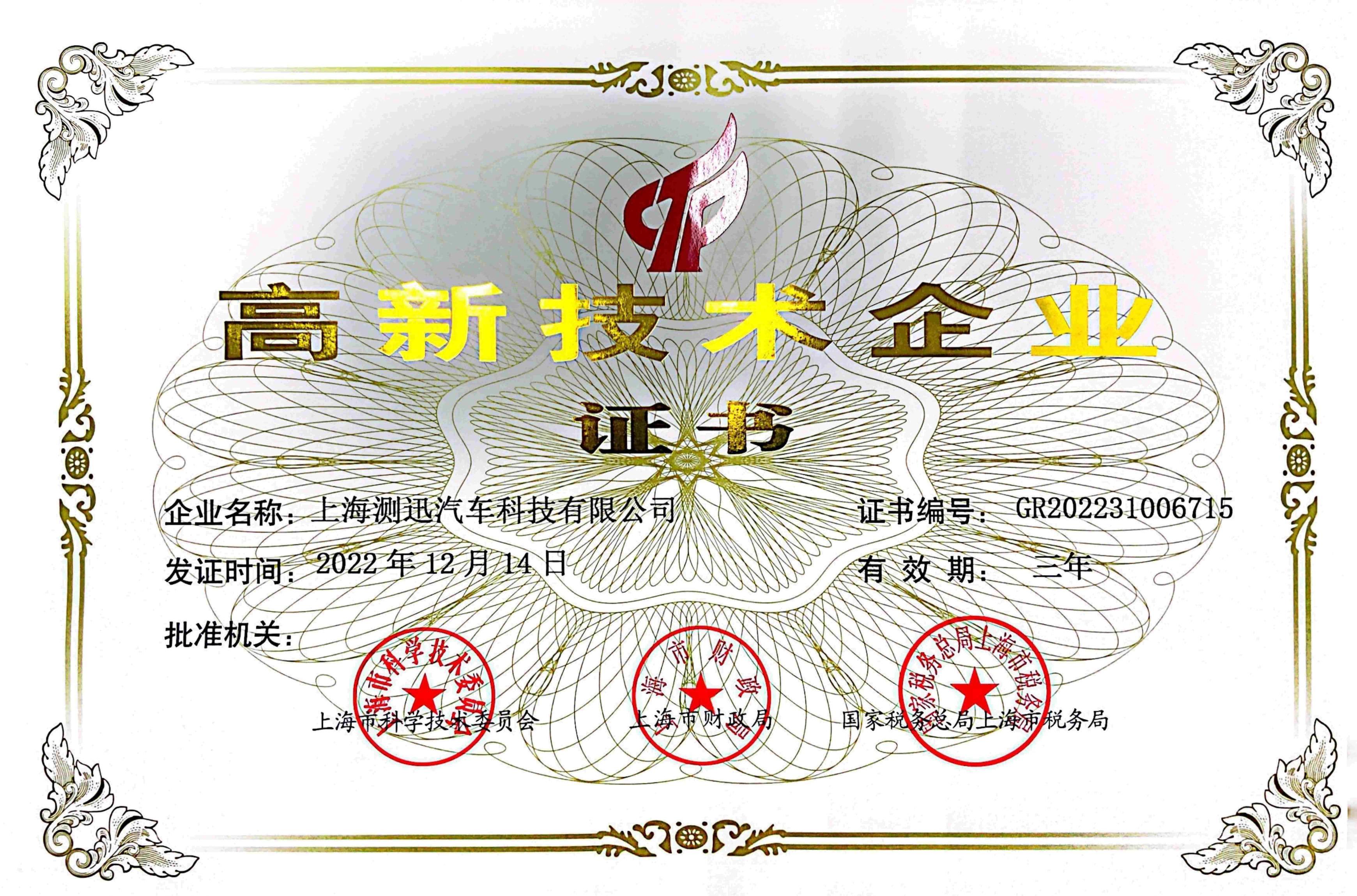 上海测迅-高新技术企业证书2022_01(1)(1)(1).jpg